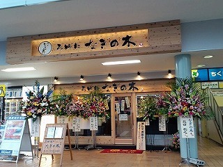 ろばた「なぎの木」　朝倉街道店