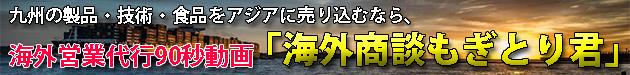 海外営業代行90秒動画『海外商談もぎとり君』J-Tech Transfer and Trading