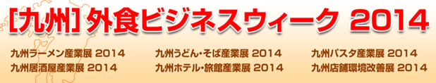 「［九州］外食ビジネスウィーク２０１４」に出展いたします！